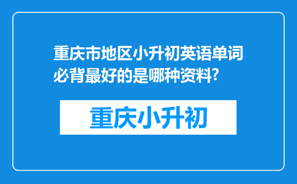 重庆市地区小升初英语单词必背最好的是哪种资料?