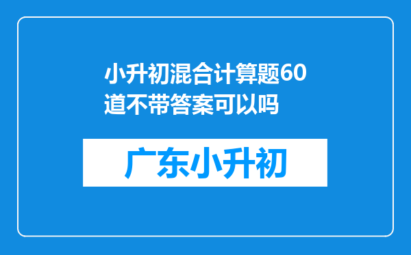 小升初混合计算题60道不带答案可以吗