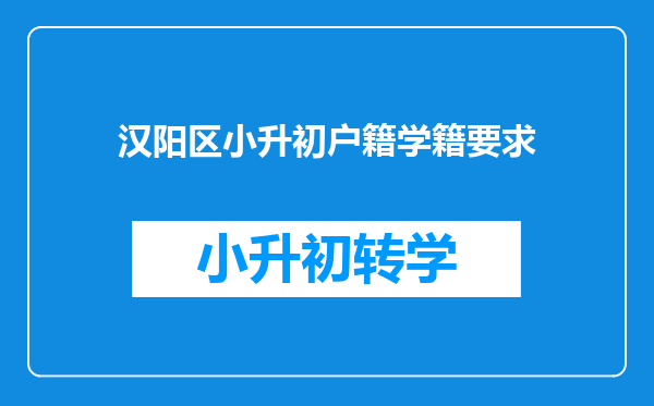 汉阳区小升初户籍学籍要求