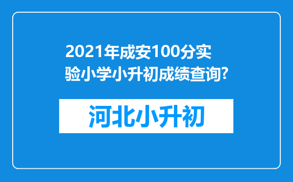 2021年成安100分实验小学小升初成绩查询?