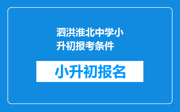 泗洪淮北中学小升初报考条件