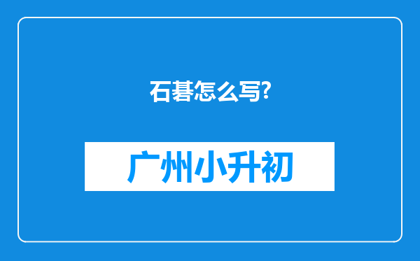 石碁怎么写?