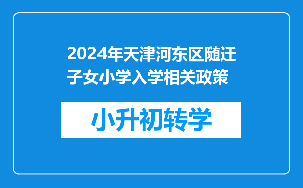 2024年天津河东区随迁子女小学入学相关政策