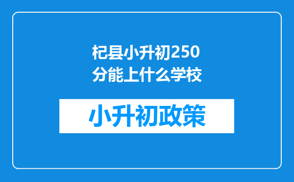 杞县小升初250分能上什么学校