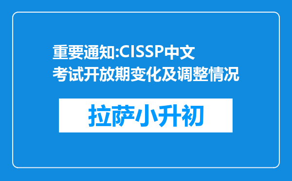 重要通知:CISSP中文考试开放期变化及调整情况