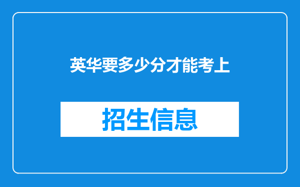 英华要多少分才能考上