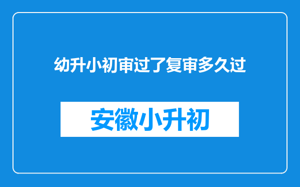 幼升小初审过了复审多久过