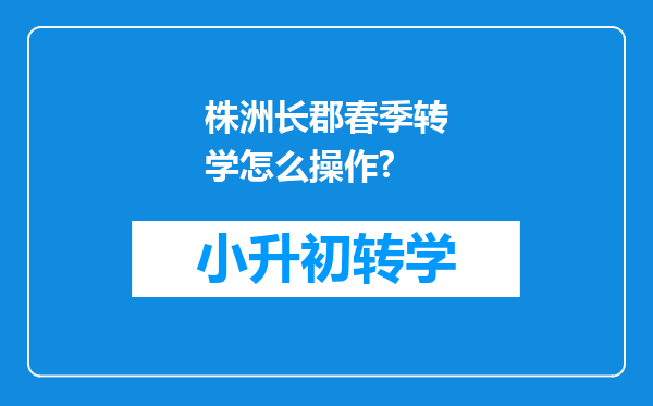 株洲长郡春季转学怎么操作?