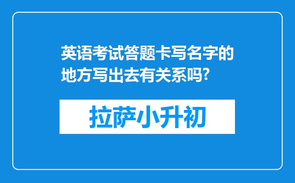 英语考试答题卡写名字的地方写出去有关系吗?