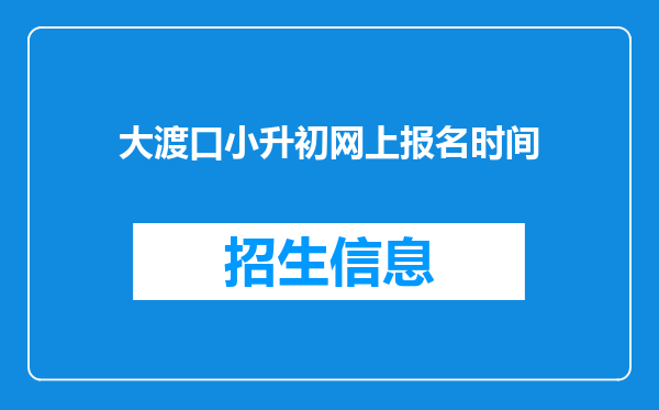 大渡口小升初网上报名时间