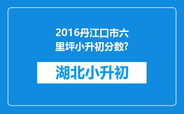 2016丹江口市六里坪小升初分数?