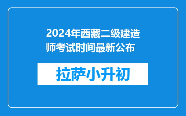 2024年西藏二级建造师考试时间最新公布