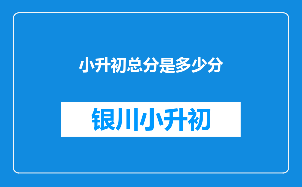 小升初总分是多少分