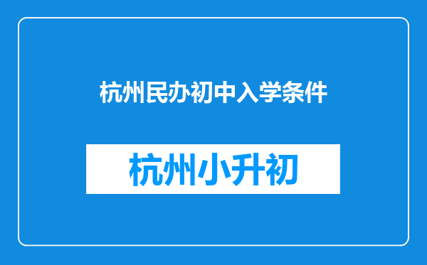 杭州民办初中入学条件