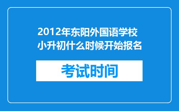 2012年东阳外国语学校小升初什么时候开始报名