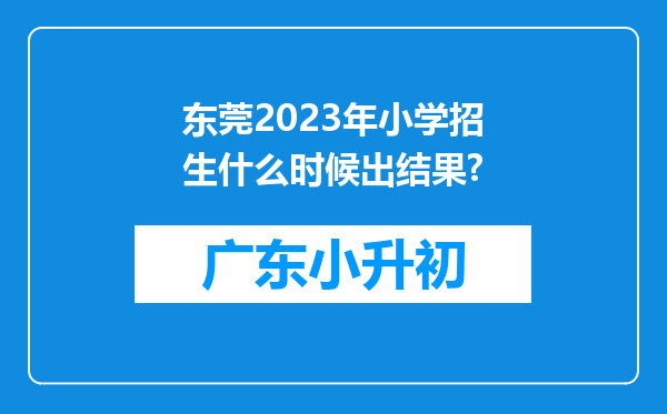 东莞2023年小学招生什么时候出结果?