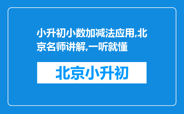 小升初小数加减法应用,北京名师讲解,一听就懂