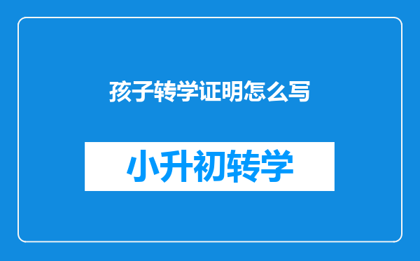 孩子转学证明怎么写