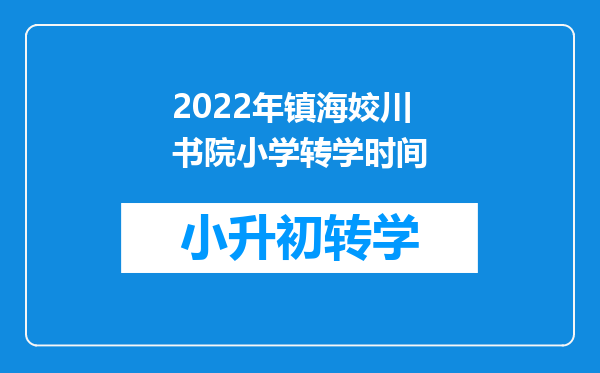 2022年镇海姣川书院小学转学时间