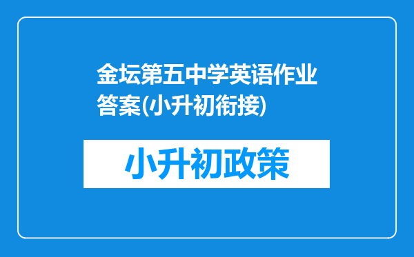 金坛第五中学英语作业答案(小升初衔接)