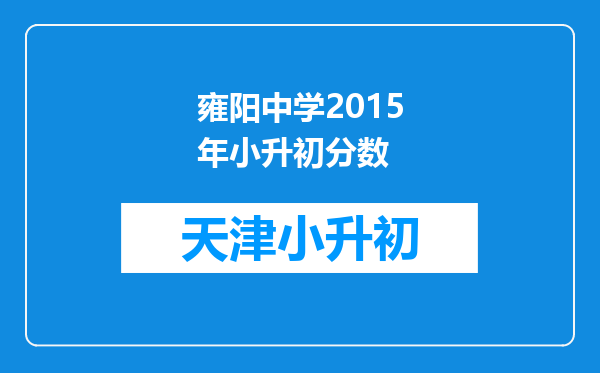 雍阳中学2015年小升初分数