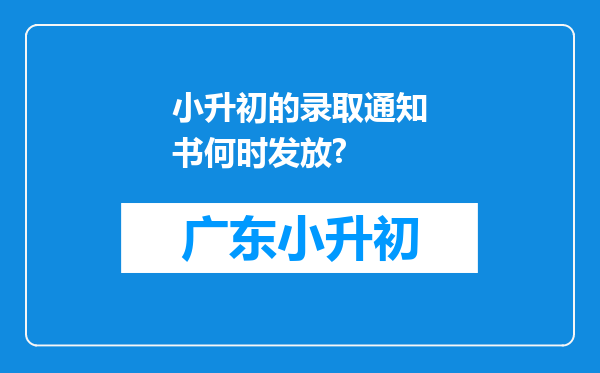 小升初的录取通知书何时发放?