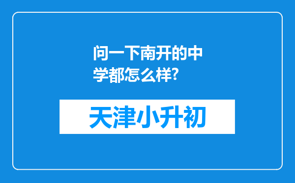 问一下南开的中学都怎么样?