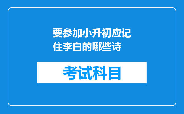 要参加小升初应记住李白的哪些诗