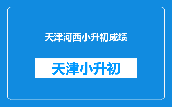 天津市河西区2017年小升初语数英都87.5分上培杰有戏吗