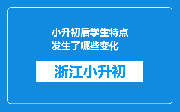 小升初后学生特点发生了哪些变化