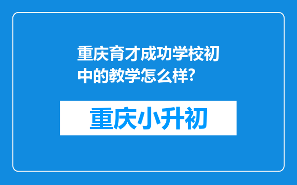 重庆育才成功学校初中的教学怎么样?