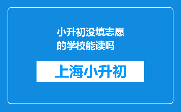 小升初没填志愿的学校能读吗