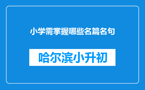 小学需掌握哪些名篇名句