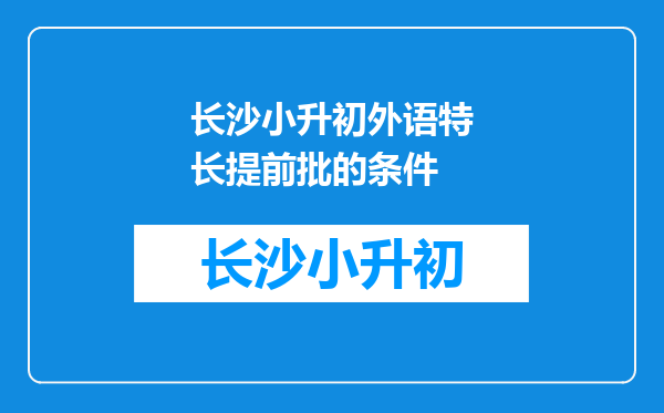 长沙小升初外语特长提前批的条件