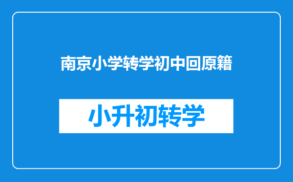 小孩在南京上学户口在泰州如果初中回去上需要哪些手续