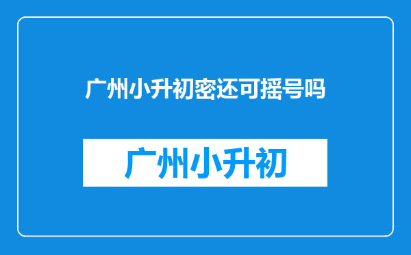 广州小升初密还可摇号吗