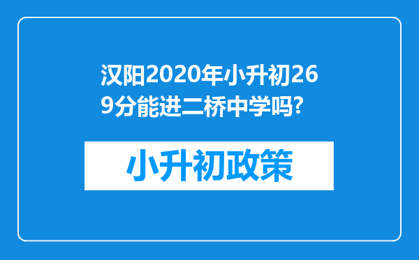 汉阳2020年小升初269分能进二桥中学吗?