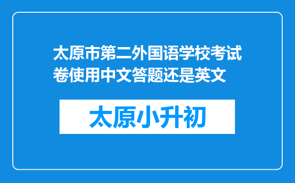 太原市第二外国语学校考试卷使用中文答题还是英文