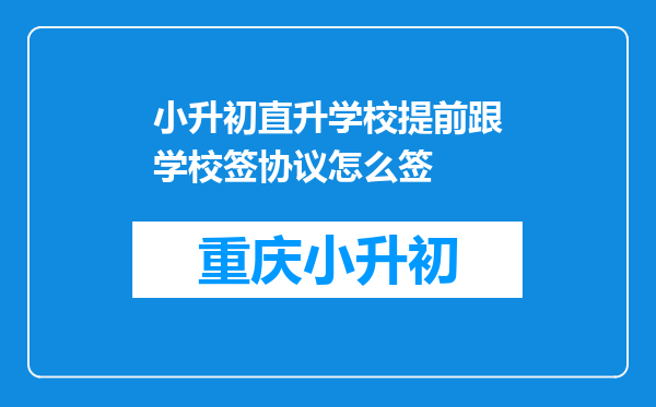 小升初直升学校提前跟学校签协议怎么签