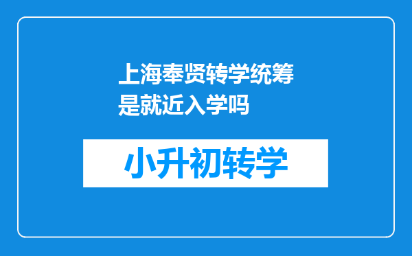 上海奉贤转学统筹是就近入学吗