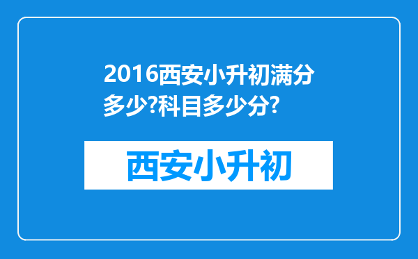 2016西安小升初满分多少?科目多少分?