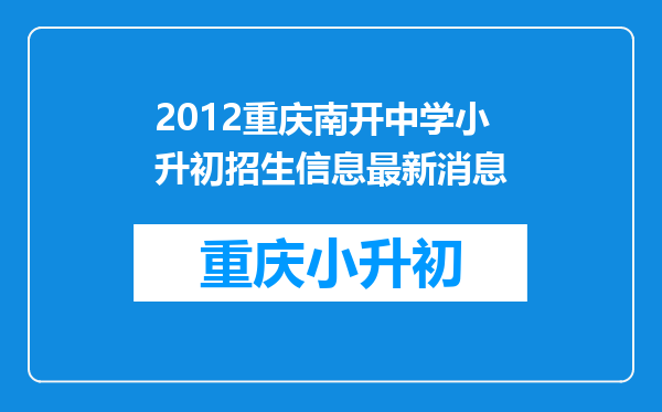 2012重庆南开中学小升初招生信息最新消息