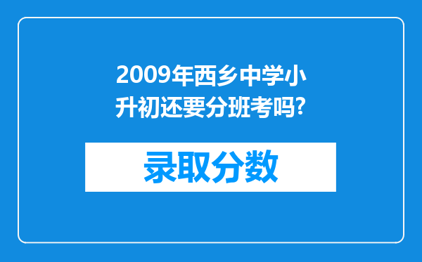 2009年西乡中学小升初还要分班考吗?