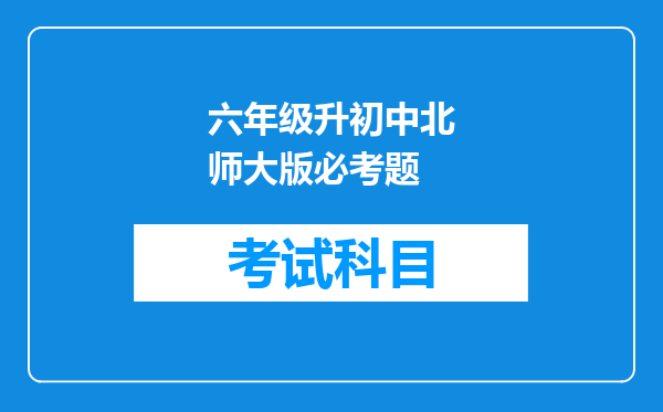 六年级升初中北师大版必考题