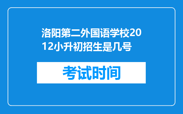 洛阳第二外国语学校2012小升初招生是几号