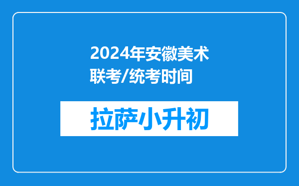 2024年安徽美术联考/统考时间