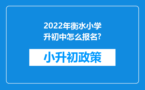 2022年衡水小学升初中怎么报名?