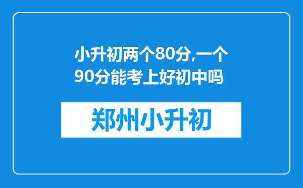 小升初两个80分,一个90分能考上好初中吗