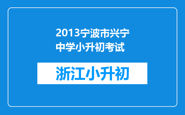 2013宁波市兴宁中学小升初考试