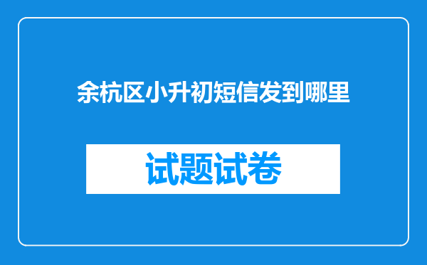 余杭区小升初短信发到哪里